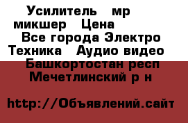 Усилитель , мр7835 ,микшер › Цена ­ 12 000 - Все города Электро-Техника » Аудио-видео   . Башкортостан респ.,Мечетлинский р-н